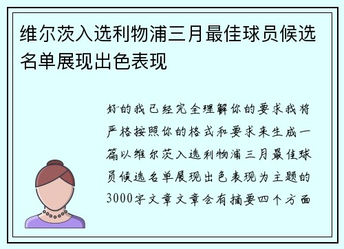 维尔茨入选利物浦三月最佳球员候选名单展现出色表现