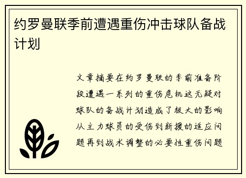 约罗曼联季前遭遇重伤冲击球队备战计划
