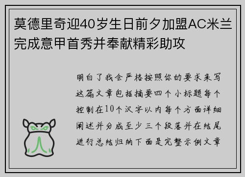 莫德里奇迎40岁生日前夕加盟AC米兰完成意甲首秀并奉献精彩助攻
