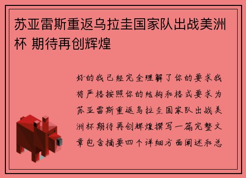 苏亚雷斯重返乌拉圭国家队出战美洲杯 期待再创辉煌