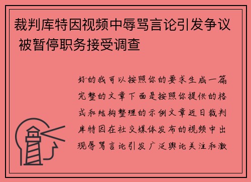 裁判库特因视频中辱骂言论引发争议 被暂停职务接受调查