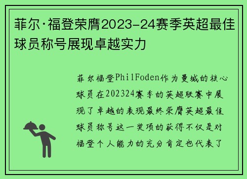 菲尔·福登荣膺2023-24赛季英超最佳球员称号展现卓越实力 菲尔·福登荣膺2023-24赛季英超最佳球员称号展现卓越实力