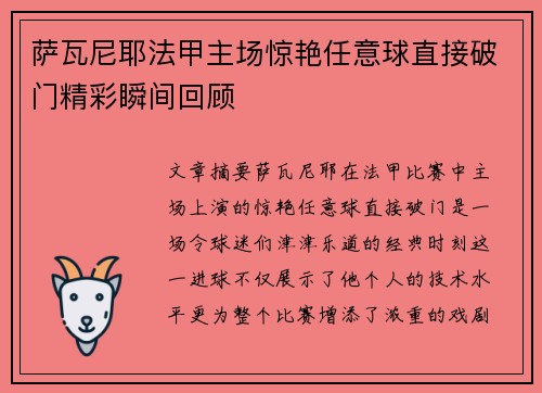 萨瓦尼耶法甲主场惊艳任意球直接破门精彩瞬间回顾