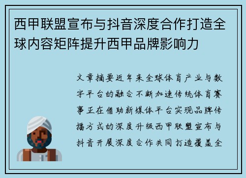 西甲联盟宣布与抖音深度合作打造全球内容矩阵提升西甲品牌影响力