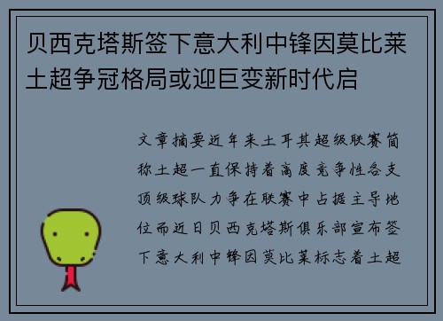 贝西克塔斯签下意大利中锋因莫比莱土超争冠格局或迎巨变新时代启