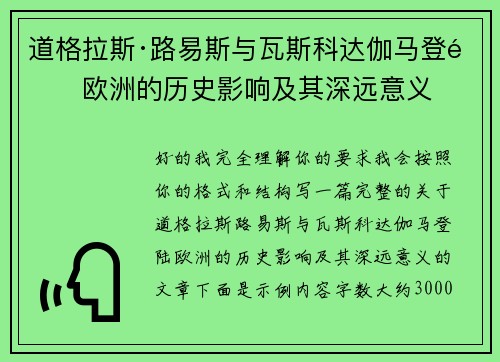 道格拉斯·路易斯与瓦斯科达伽马登陆欧洲的历史影响及其深远意义