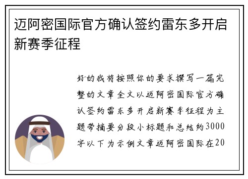 迈阿密国际官方确认签约雷东多开启新赛季征程