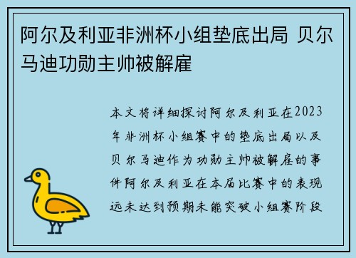 阿尔及利亚非洲杯小组垫底出局 贝尔马迪功勋主帅被解雇 阿尔及利亚非洲杯小组垫底出局 贝尔马迪功勋主帅被解雇