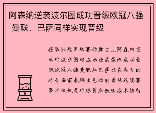 阿森纳逆袭波尔图成功晋级欧冠八强 曼联、巴萨同样实现晋级