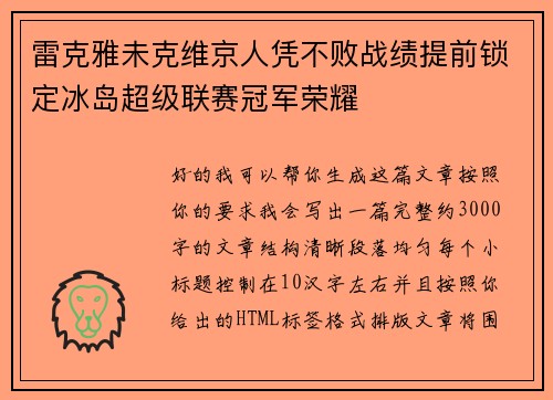 雷克雅未克维京人凭不败战绩提前锁定冰岛超级联赛冠军荣耀