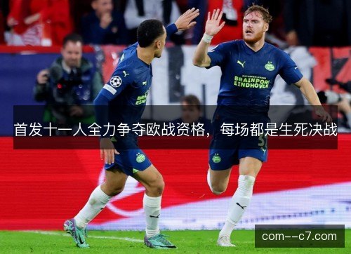 首发十一人全力争夺欧战资格,每场都是生死决战 首发十一人全力争夺欧战资格,每场都是生死决战
