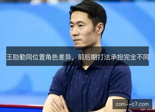 王励勤同位置角色差异，前后期打法承担完全不同