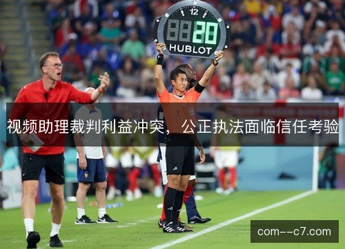 视频助理裁判利益冲突，公正执法面临信任考验