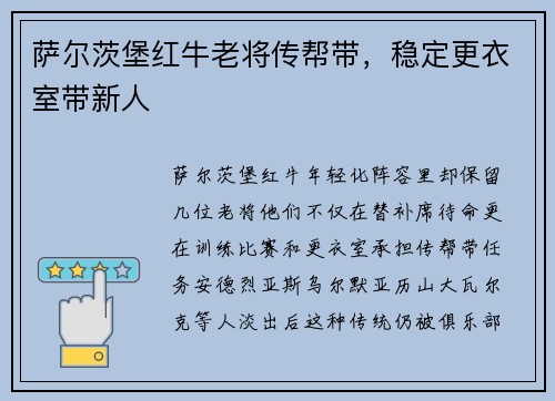 萨尔茨堡红牛老将传帮带，稳定更衣室带新人