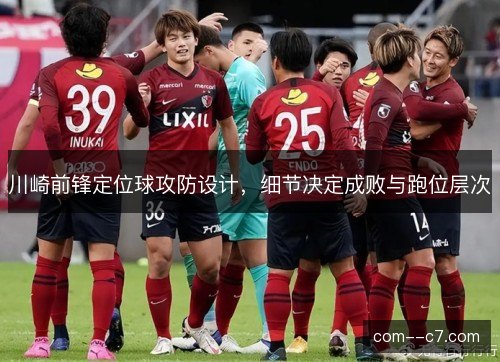 川崎前锋定位球攻防设计，细节决定成败与跑位层次