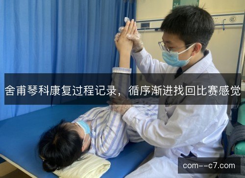 舍甫琴科康复过程记录，循序渐进找回比赛感觉