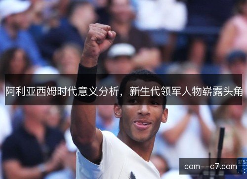 阿利亚西姆时代意义分析,新生代领军人物崭露头角 阿利亚西姆时代意义分析,新生代领军人物崭露头角