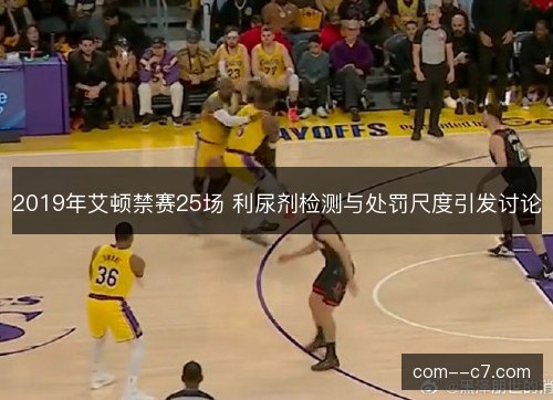 2019年艾顿禁赛25场 利尿剂检测与处罚尺度引发讨论