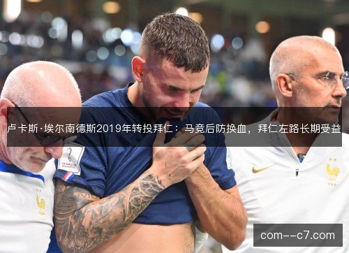 卢卡斯·埃尔南德斯2019年转投拜仁：马竞后防换血，拜仁左路长期受益